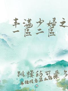 丰满少妇之毛片一区二区