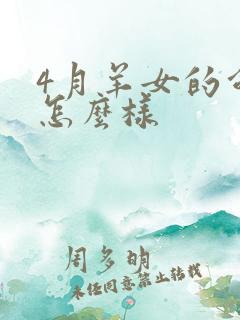 4月羊女的命运怎么样