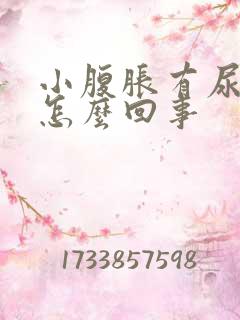 小腹胀有尿意是怎么回事