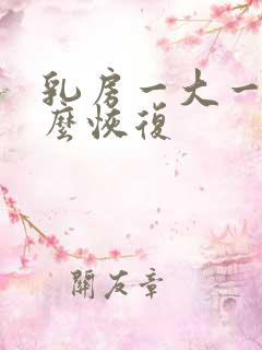 乳房一大一小怎么恢复