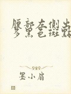 腹部左侧出现好多黑色斑点