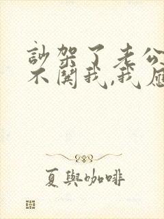 吵架了老公从来不哄我,我应该怎么办