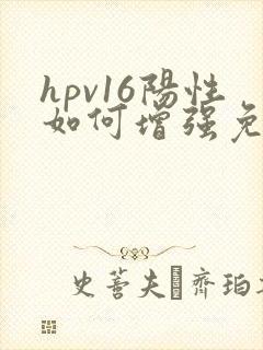 hpv16阳性如何增强免疫力