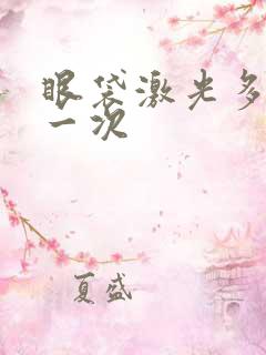 眼袋激光多少钱一次