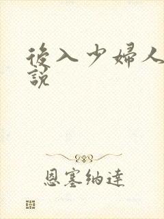 后入少妇人妻小说