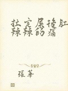 拉完屎后肛门火辣辣的痛