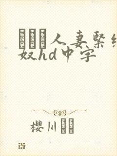 縄酔い人妻紧缚奴hd中字