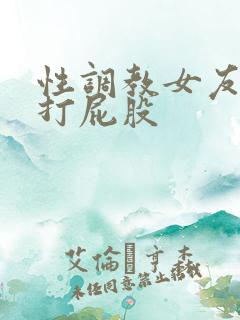 性调教女友sp打屁股