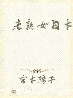 老熟女日本一区