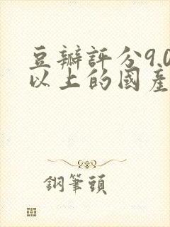 豆瓣评分9.0以上的国产剧