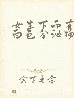 女生下面有一点白色分泌物是什么