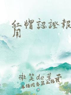 红帽认证报名费用