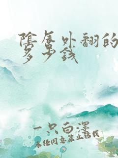 阴唇外翻的一般多少钱