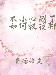 不小心删了微信如何恢复聊天记录