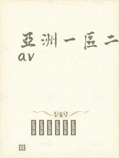 亚洲一区二区 av