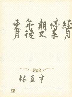 更年期停经4个月后又来月经是怎么回事