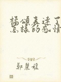 橘颂表达了诗人怎样的感情