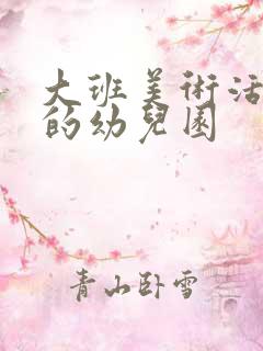 大班美术活动我的幼儿园