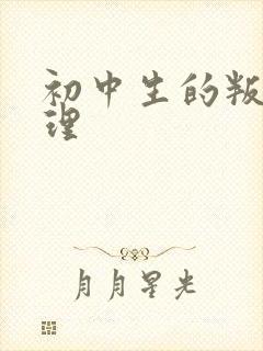 初中生的叛逆心理