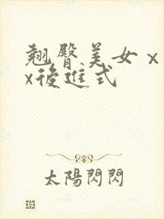 翘臀美女ⅹxxx后进式