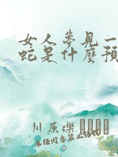 女人梦见一条绿蛇是什么预兆