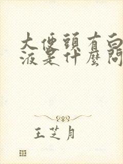 大便头有白色粘液是什么问题