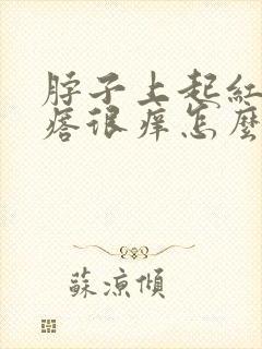 脖子上起红色疙瘩很痒怎么回事