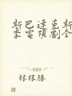 斯巴达克斯第四季电视剧全集在线