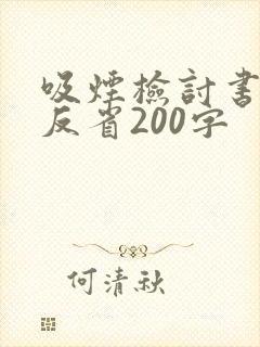 吸烟检讨书自我反省200字