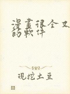 漫画很全又免费的软件