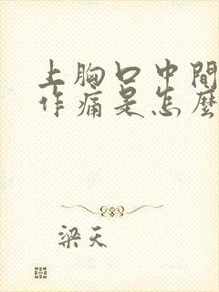 上胸口中间隐隐作痛是怎么回事