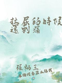 拉尿的时候出血还刺痛