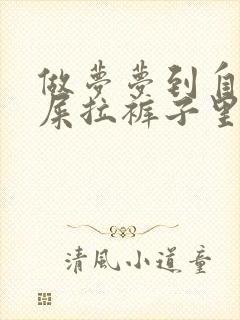 做梦梦到自己把屎拉裤子里了