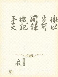 手机同步微信聊天记录可以删除吗