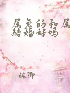 属兔的和属鸡的结婚好吗