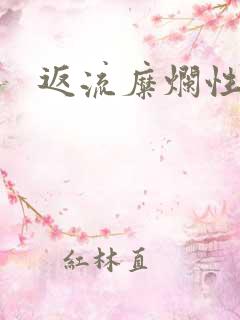 返流糜烂性胃炎