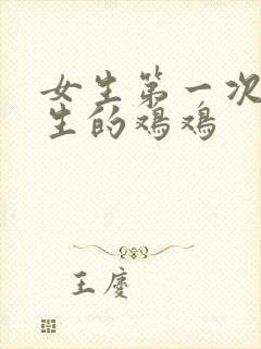 女生第一次摸男生的鸡鸡