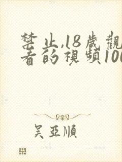 禁止,18岁观看的视频100000
