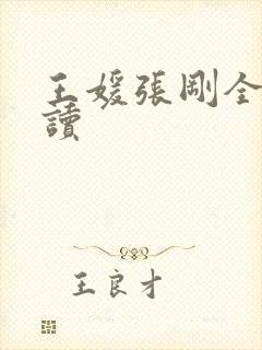 王媛张刚全文阅读