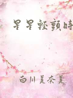 星星轻颤时