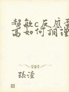 超敏c反应蛋白高如何调理