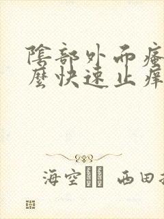 阴部外面瘙痒怎么快速止痒