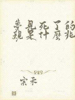 梦见死了的父母亲是什么兆头