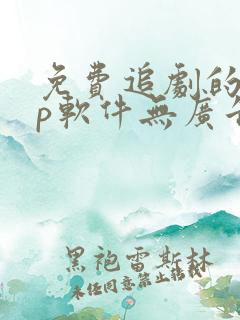 免费追剧的app软件无广告