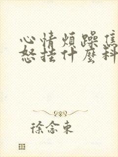 心情烦躁焦虑易怒挂什么科