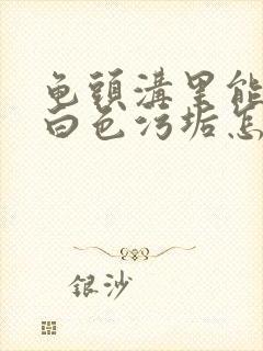 龟头沟里能搓出白色污垢怎么回事