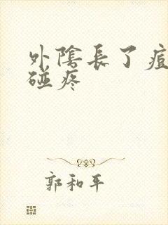 外阴长了痘痘一碰疼