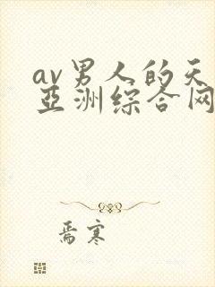 av男人的天堂亚洲综合网