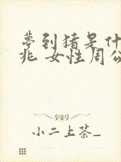 梦到猪是什么征兆 女性周公解梦