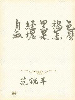 月经黑褐色量少血块是怎么回事